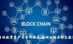 揭秘香港数字资产交易所