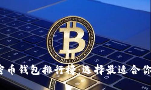 2023年加密币钱包排行榜：选择最适合你的数字钱包