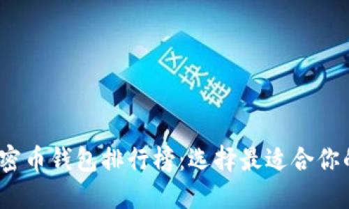2023年加密币钱包排行榜：选择最适合你的数字钱包