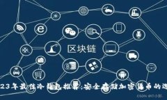 2023年最佳冷钱包推荐：安