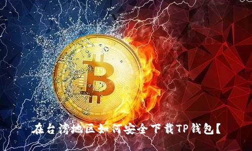 在台湾地区如何安全下载TP钱包？