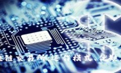 全面解析区块链交易所：