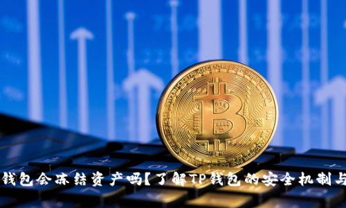 ### TP钱包会冻结资产吗？了解TP钱包的安全机制与常见问题