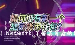 数字货币Pi Network：了解其