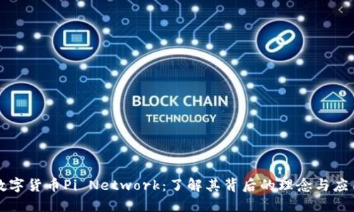 数字货币Pi Network：了解其背后的理念与应用