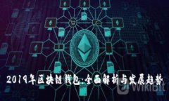 2019年区块链钱包：全面解