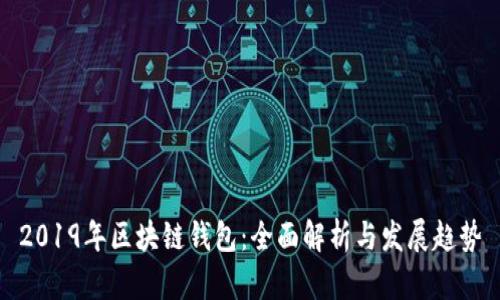 2019年区块链钱包：全面解析与发展趋势