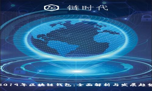 2019年区块链钱包：全面解析与发展趋势