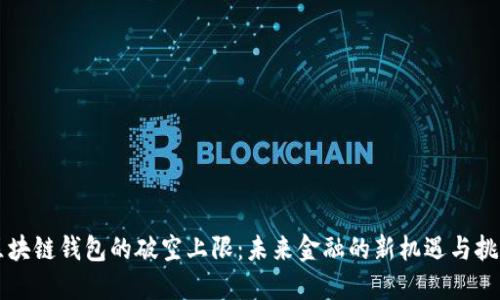 区块链钱包的破空上限：未来金融的新机遇与挑战