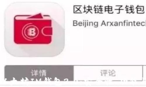 
全面了解以太坊IM钱包2.0：安全性、功能与使用指南