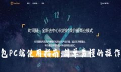TP钱包PC端使用指南：简单