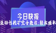 Uniswap流动性挖矿完全教程