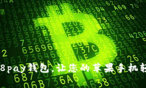 免费下载988pay钱包，让您的苹果手机轻松快捷支付