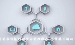 数字货币钱包的删除与管