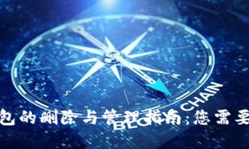 数字货币钱包的删除与管理指南：您需要了解的一切