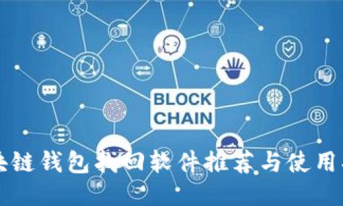 区块链钱包找回软件推荐与使用指南
