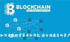 如何自制数字货币冷钱包