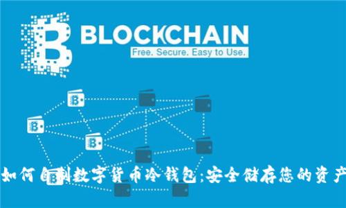 如何自制数字货币冷钱包：安全储存您的资产