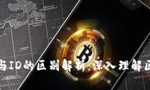 加密钱包地址与ID的区别解析：深入理解区块链钱包组件