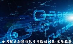 如何解决加密钱包多重验