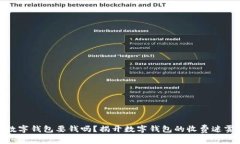 数字钱包要钱吗？揭开数