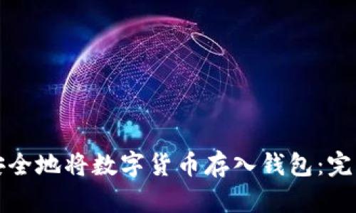 如何安全地将数字货币存入钱包：完整指南