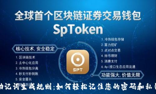   
助记词生成规则：如何轻松记住您的密码和私钥