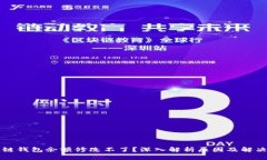 区块链钱包余额修改不了