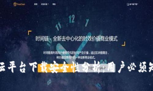 加密钱包云平台下载安全性分析：用户必须知道的真相
