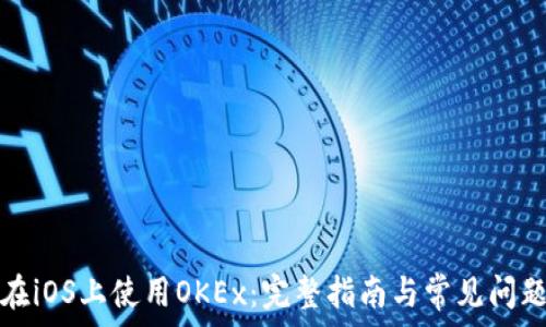   
如何在iOS上使用OKEx：完整指南与常见问题解答