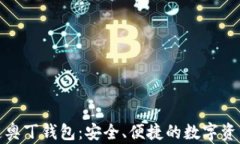 探索区块链奥丁钱包：安全、便捷的数字资产管