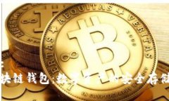 ### : 理解区块链钱包：数字资产的安全存储与管