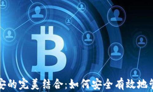 
TP钱包与币安的完美结合：如何安全有效地管理数字资产
