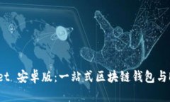 TokenPocket 安卓版：一站式区块链钱包与DApp浏览器