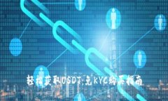轻松获取USDT：免KYC购买指南