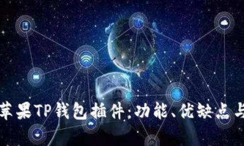 全面解析苹果TP钱包插件：功能、优缺点与使用指南