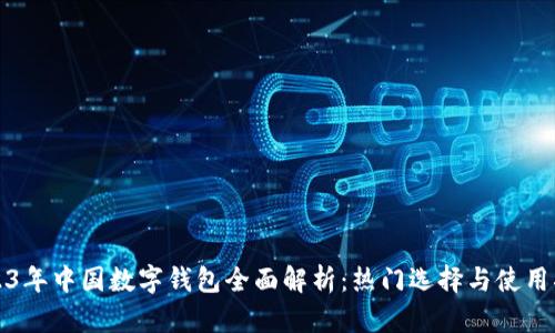 2023年中国数字钱包全面解析：热门选择与使用指南