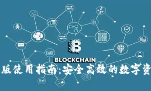TP钱包安卓版使用指南：安全高效的数字资产管理平台