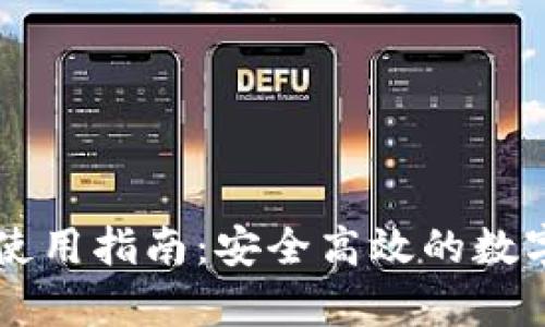 TP钱包安卓版使用指南：安全高效的数字资产管理平台