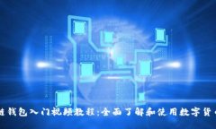 区块链钱包入门视频教程
