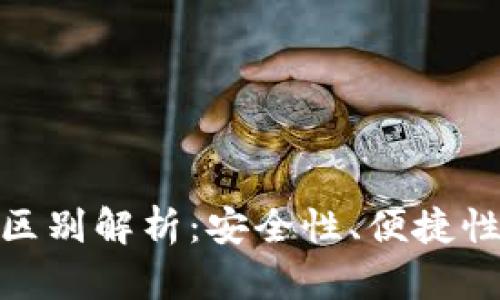 硬钱包与软钱包的区别解析：安全性、便捷性与适用性全面对比