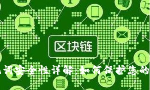 钱包助记词安全性详解：如何保护您的数字资产