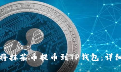 如何将抹茶币提币到TP钱包：详细指南