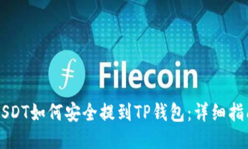 USDT如何安全提到TP钱包：详细指南