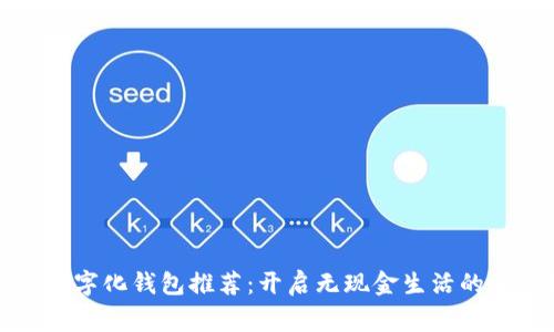 常用数字化钱包推荐：开启无现金生活的新选择