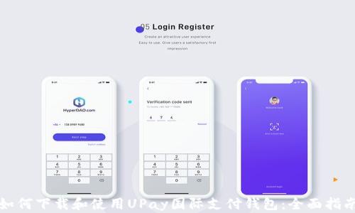 
如何下载和使用UPay国际支付钱包：全面指南