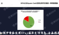 如何下载和使用UPay国际支