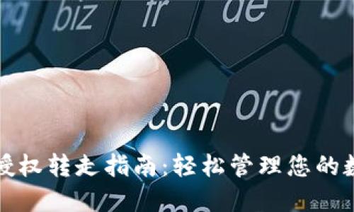 TP钱包授权转走指南：轻松管理您的数字资产