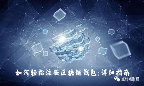 如何轻松注册区块链钱包：详细指南