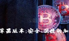比特派钱包App苹果版本：